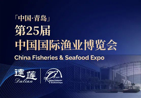 第25屆中國(guó)國(guó)際漁業(yè)博覽會(huì)，達(dá)蓮公司誠邀您相約青島！