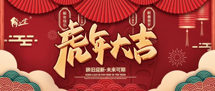 金虎臨門，鴻運(yùn)加身丨錦上堂海參給您拜年啦！